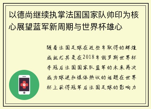 以德尚继续执掌法国国家队帅印为核心展望蓝军新周期与世界杯雄心 以德尚继续执掌法国国家队帅印为核心展望蓝军新周期与世界杯雄心