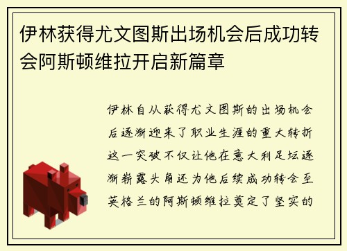 伊林获得尤文图斯出场机会后成功转会阿斯顿维拉开启新篇章