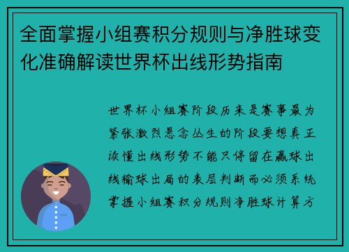全面掌握小组赛积分规则与净胜球变化准确解读世界杯出线形势指南
