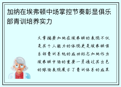 加纳在埃弗顿中场掌控节奏彰显俱乐部青训培养实力 加纳在埃弗顿中场掌控节奏彰显俱乐部青训培养实力