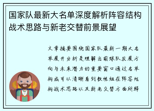 国家队最新大名单深度解析阵容结构战术思路与新老交替前景展望 国家队最新大名单深度解析阵容结构战术思路与新老交替前景展望