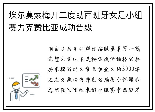 埃尔莫索梅开二度助西班牙女足小组赛力克赞比亚成功晋级