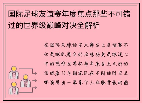 国际足球友谊赛年度焦点那些不可错过的世界级巅峰对决全解析 国际足球友谊赛年度焦点那些不可错过的世界级巅峰对决全解析
