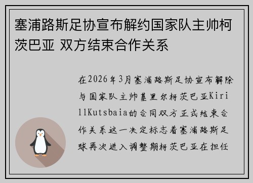 塞浦路斯足协宣布解约国家队主帅柯茨巴亚 双方结束合作关系