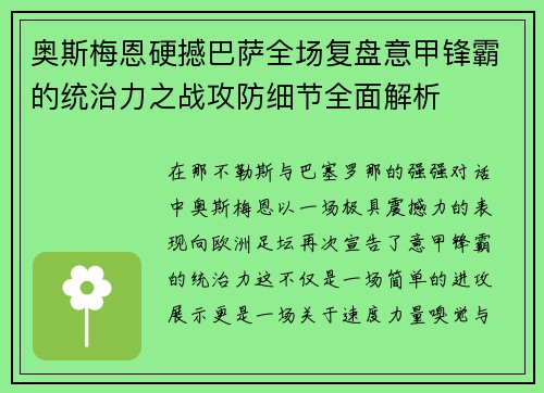 奥斯梅恩硬撼巴萨全场复盘意甲锋霸的统治力之战攻防细节全面解析 奥斯梅恩硬撼巴萨全场复盘意甲锋霸的统治力之战攻防细节全面解析