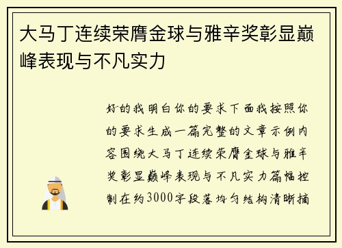 大马丁连续荣膺金球与雅辛奖彰显巅峰表现与不凡实力 大马丁连续荣膺金球与雅辛奖彰显巅峰表现与不凡实力