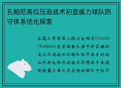 孔帕尼高位压迫战术初显威力球队防守体系优化探索 孔帕尼高位压迫战术初显威力球队防守体系优化探索