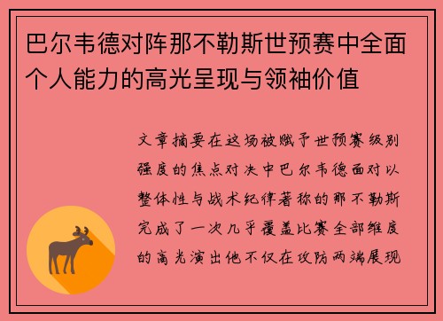 巴尔韦德对阵那不勒斯世预赛中全面个人能力的高光呈现与领袖价值