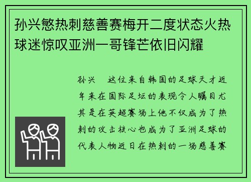 孙兴慜热刺慈善赛梅开二度状态火热球迷惊叹亚洲一哥锋芒依旧闪耀 孙兴慜热刺慈善赛梅开二度状态火热球迷惊叹亚洲一哥锋芒依旧闪耀
