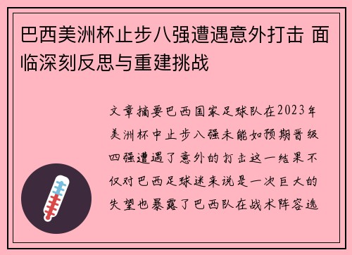 巴西美洲杯止步八强遭遇意外打击 面临深刻反思与重建挑战 巴西美洲杯止步八强遭遇意外打击 面临深刻反思与重建挑战