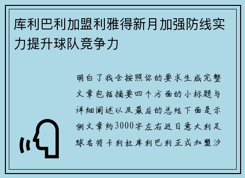 库利巴利加盟利雅得新月加强防线实力提升球队竞争力 库利巴利加盟利雅得新月加强防线实力提升球队竞争力