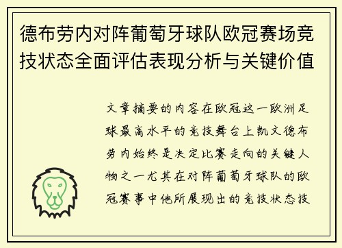 德布劳内对阵葡萄牙球队欧冠赛场竞技状态全面评估表现分析与关键价值 德布劳内对阵葡萄牙球队欧冠赛场竞技状态全面评估表现分析与关键价值