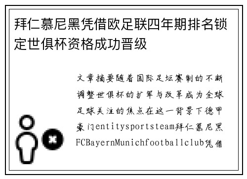 拜仁慕尼黑凭借欧足联四年期排名锁定世俱杯资格成功晋级 拜仁慕尼黑凭借欧足联四年期排名锁定世俱杯资格成功晋级