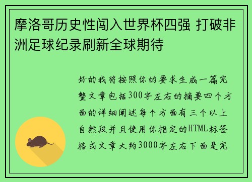摩洛哥历史性闯入世界杯四强 打破非洲足球纪录刷新全球期待