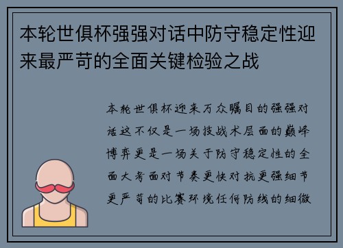 本轮世俱杯强强对话中防守稳定性迎来最严苛的全面关键检验之战 本轮世俱杯强强对话中防守稳定性迎来最严苛的全面关键检验之战