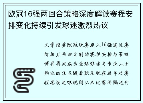 欧冠16强两回合策略深度解读赛程安排变化持续引发球迷激烈热议