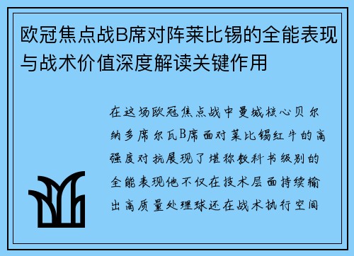 欧冠焦点战B席对阵莱比锡的全能表现与战术价值深度解读关键作用 欧冠焦点战B席对阵莱比锡的全能表现与战术价值深度解读关键作用